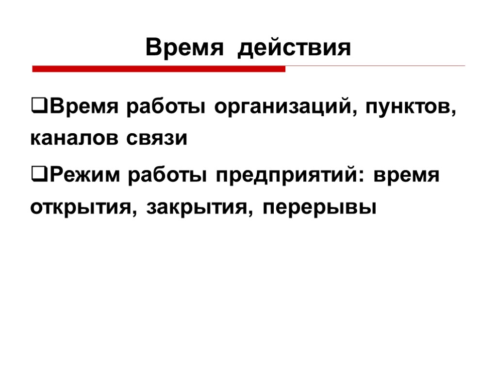 Время действия Время работы организаций, пунктов, каналов связи Режим работы предприятий: время открытия, закрытия,